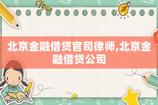 北京金融借貸官司律師,北京金融借貸公司