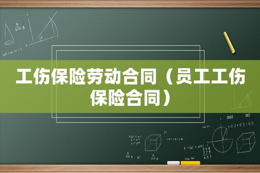 工傷保險勞動合同（員工工傷保險合同）