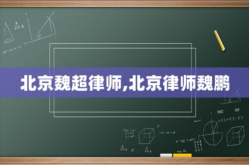 北京魏超律師,北京律師魏鵬