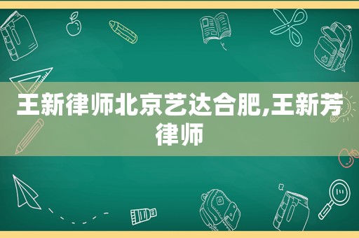 王新律師北京藝達(dá)合肥,王新芳律師
