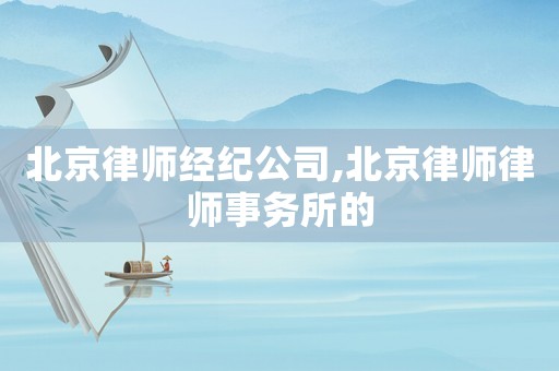 北京律師經紀公司,北京律師律師事務所的