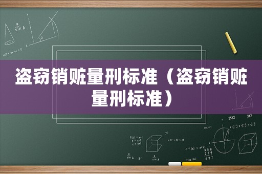 盜竊銷贓量刑標準（盜竊銷贓量刑標準）