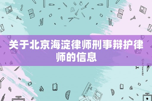 關于北京海淀律師刑事辯護律師的信息