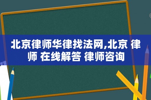 北京律師華律找法網,北京 律師 在線解答 律師咨詢