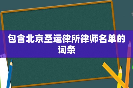 包含北京圣運律所律師名單的詞條