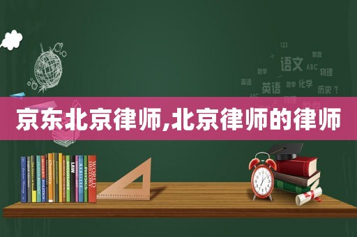 京東北京律師,北京律師的律師