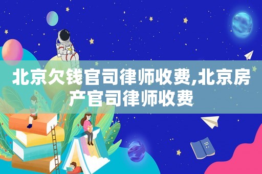 北京欠錢官司律師收費,北京房產官司律師收費