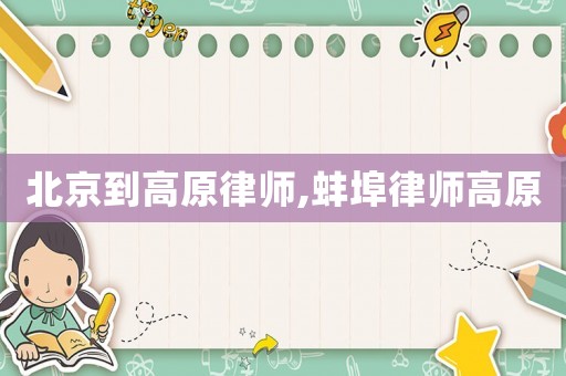 北京到高原律師,蚌埠律師高原