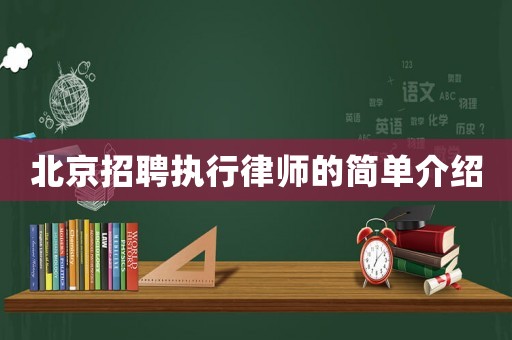 北京招聘執行律師的簡單介紹