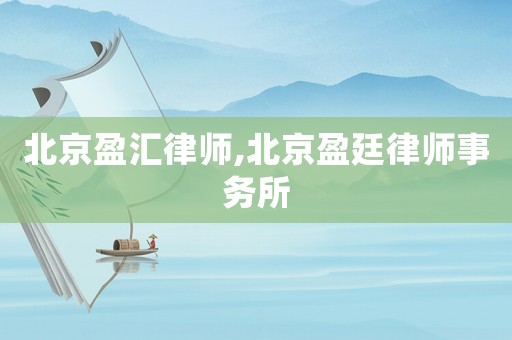北京盈匯律師,北京盈廷律師事務(wù)所