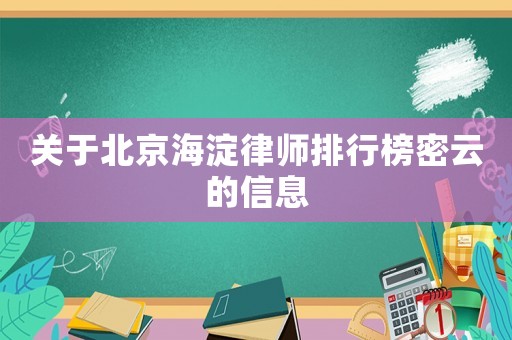 關于北京海淀律師排行榜密云的信息