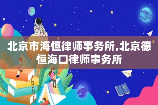 北京市海恒律師事務所,北京德恒海口律師事務所