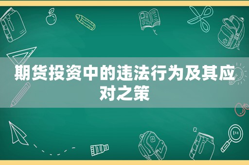 期貨投資中的違法行為及其應對之策