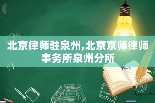 北京律師駐泉州,北京京師律師事務所泉州分所