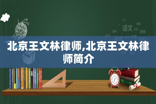 北京王文林律師,北京王文林律師簡介