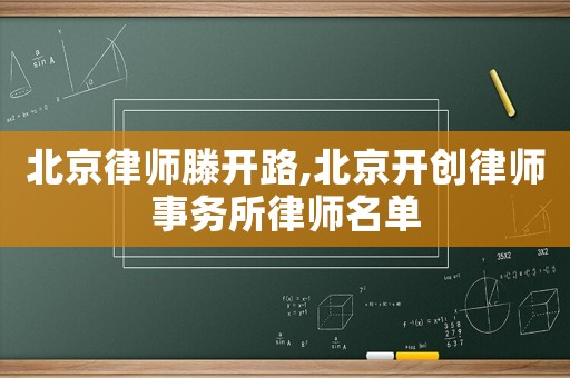 北京律師滕開路,北京開創(chuàng)律師事務所律師名單
