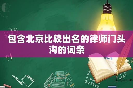 包含北京比較出名的律師門頭溝的詞條