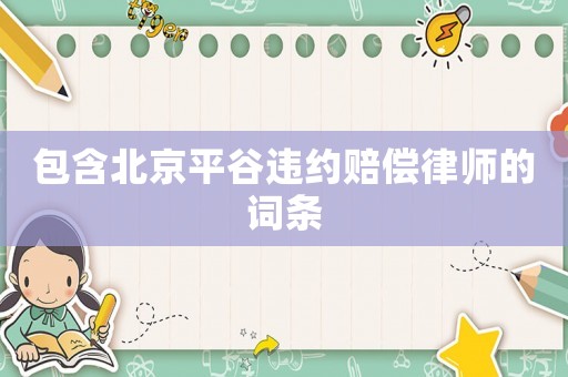 包含北京平谷違約賠償律師的詞條