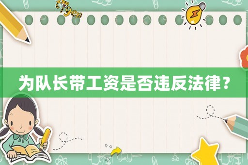 為隊長帶工資是否違反法律？