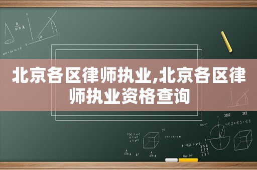 北京各區律師執業,北京各區律師執業資格查詢