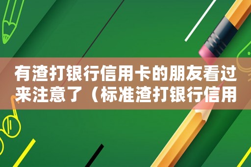 有渣打銀行信用卡的朋友看過來注意了（標準渣打銀行信用卡）