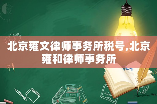 北京雍文律師事務所稅號,北京雍和律師事務所