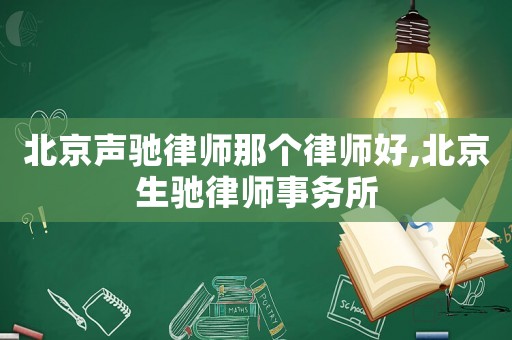 北京聲馳律師那個律師好,北京生馳律師事務所