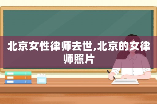 北京女性律師去世,北京的女律師照片