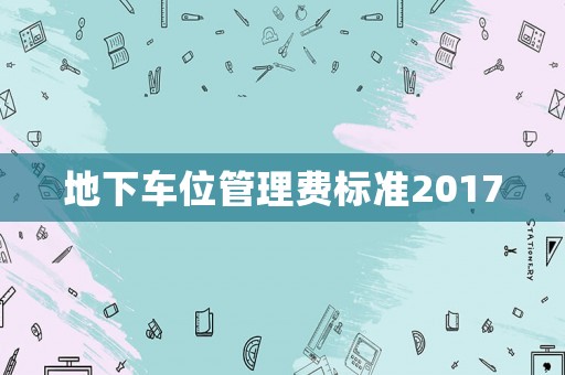地下車位管理費標準2017