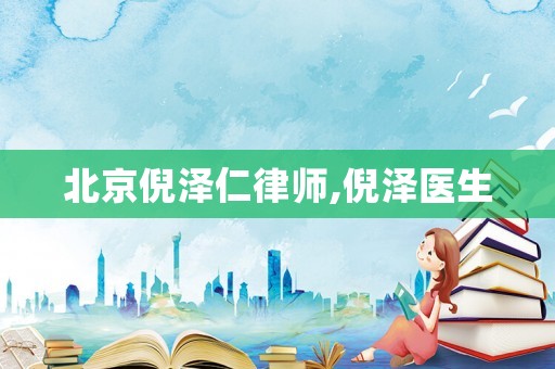 北京倪澤仁律師,倪澤醫生