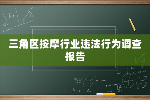 三角區(qū)按摩行業(yè)違法行為調(diào)查報(bào)告