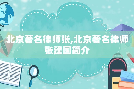 北京著名律師張,北京著名律師張建國簡介