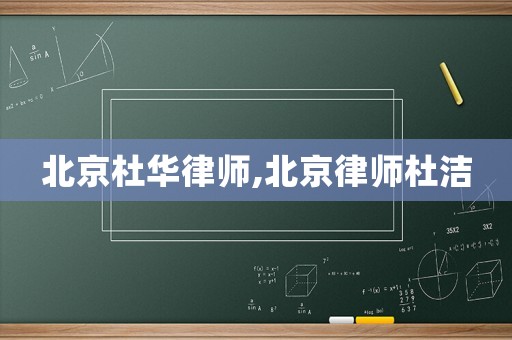 北京杜華律師,北京律師杜潔