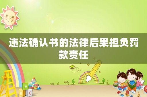 違法確認書的法律后果擔負罰款責任