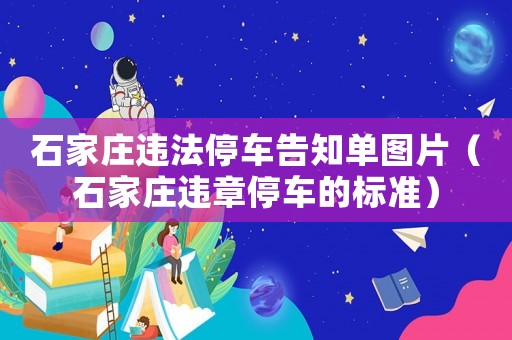 石家莊違法停車告知單圖片（石家莊違章停車的標(biāo)準(zhǔn)）