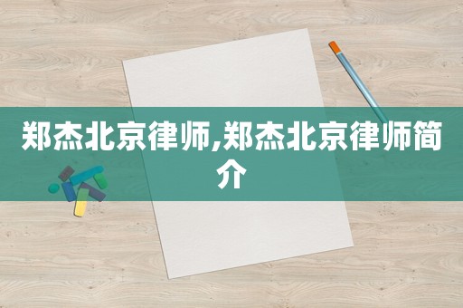 鄭杰北京律師,鄭杰北京律師簡介