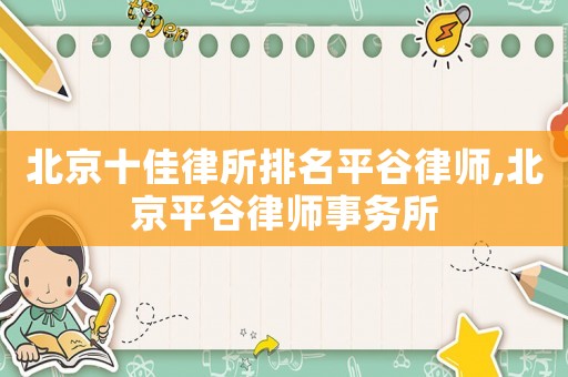 北京十佳律所排名平谷律師,北京平谷律師事務(wù)所