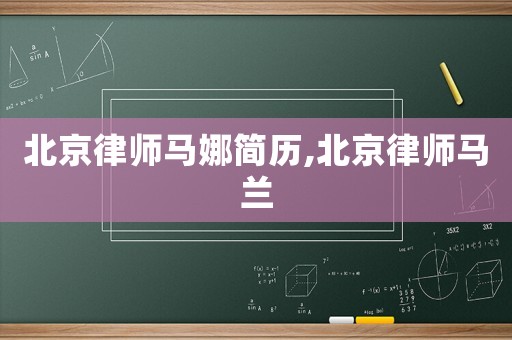 北京律師馬娜簡歷,北京律師馬蘭
