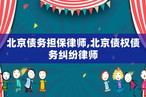 北京債務擔保律師,北京債權(quán)債務糾紛律師