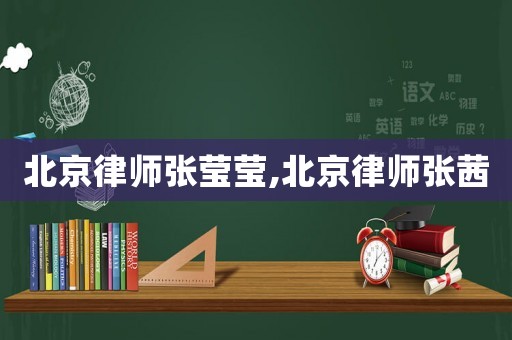 北京律師張瑩瑩,北京律師張茜