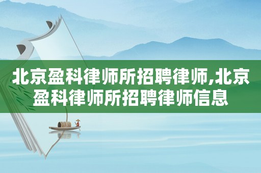 北京盈科律師所招聘律師,北京盈科律師所招聘律師信息
