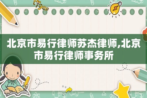 北京市易行律師蘇杰律師,北京市易行律師事務(wù)所