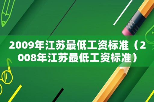 2009年江蘇最低工資標準（2008年江蘇最低工資標準）