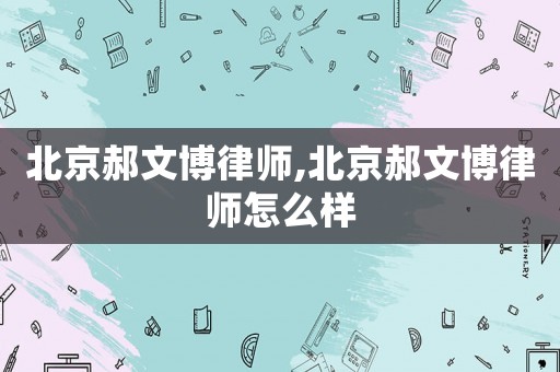 北京郝文博律師,北京郝文博律師怎么樣