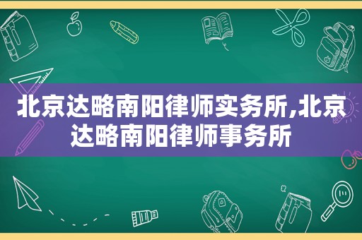 北京達略南陽律師實務所,北京達略南陽律師事務所