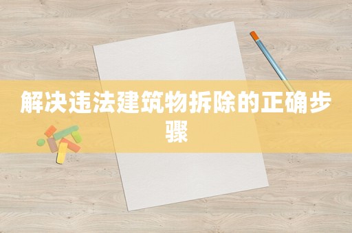 解決違法建筑物拆除的正確步驟