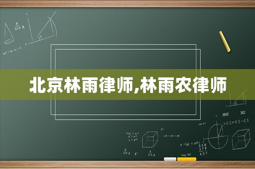 北京林雨律師,林雨農律師