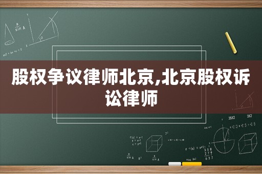 股權爭議律師北京,北京股權訴訟律師