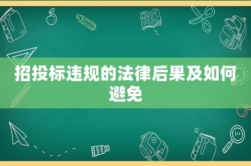 招投標違規的法律后果及如何避免