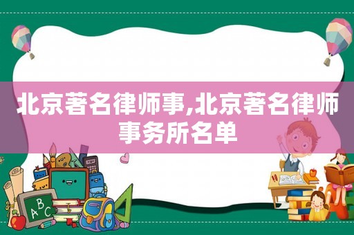 北京著名律師事,北京著名律師事務(wù)所名單